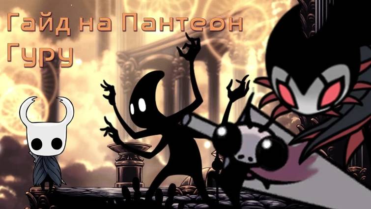 hollow knight 3 пантеон смотреть онлайн
