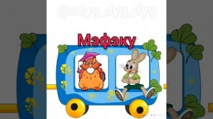 Развивающий мультик. Мультик на адыгейском языке. Адыгабзэ. Дни недели.