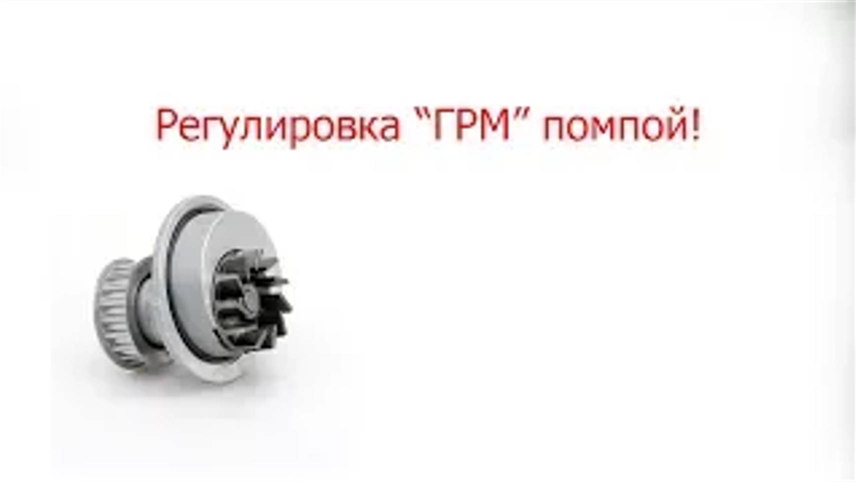 Регулировка ГРМ помпой _ Adjustment of serpentine belt by pump смотреть онлайн