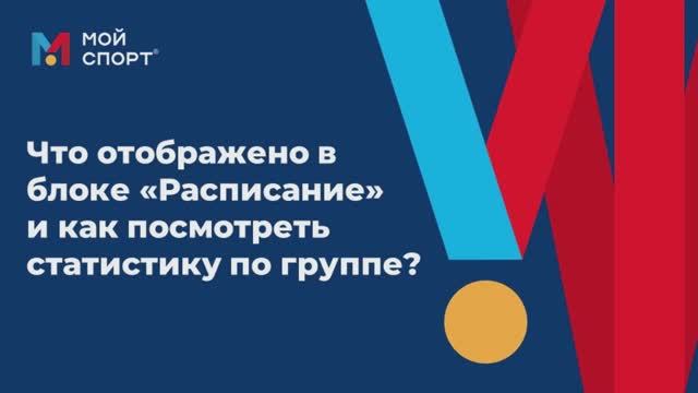 МП Тренер - Что отображено на странице расписание