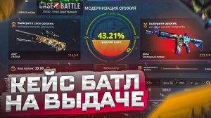КЕЙС БАТЛ⚙️РИСКОВАТЬ НУЖНО⚙️КАК ОКУПИТЬСЯ НА САЙТЕ#27