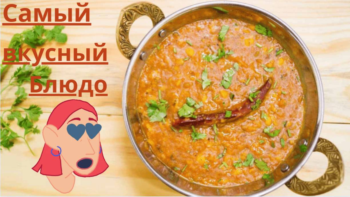 Чечевица, Рецепт _ Как готовят Чечевицу В Индии _ Даль Тарка _ Даль Фрай _ Эпик Рецепы _ Epic Recipe