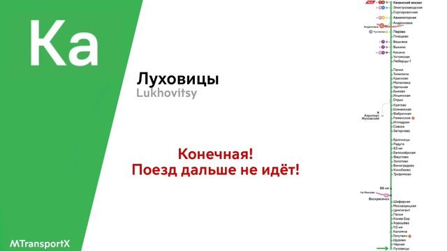 Информатор САВПЭ Казанский вокзал-Луховицы