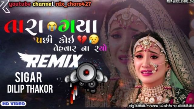 tara gaya pachhi koi tahevar na rahyo New sons dj remix 🤟#song #short \gujarati dilip thakor}2022 ! смотреть онлайн