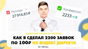 Настройка Яндекс Директ С НУЛЯ! 2200 заявок по 100₽ / Алгоритм как настроить Яндекс Директ