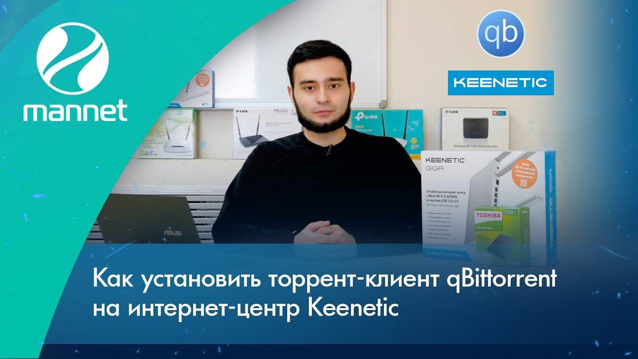 Как установить торрент-клиент qBittorrent на интернет-центр Keenetic смотреть онлайн