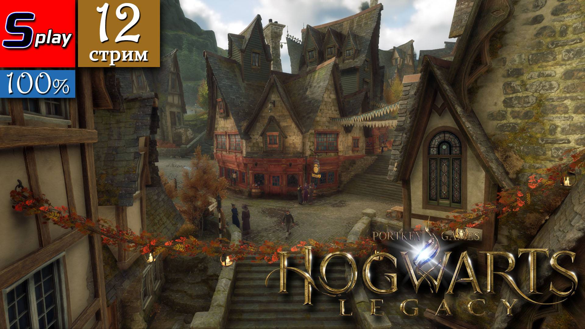 Hogwarts Legacy на 100% - [12-стрим] смотреть онлайн
