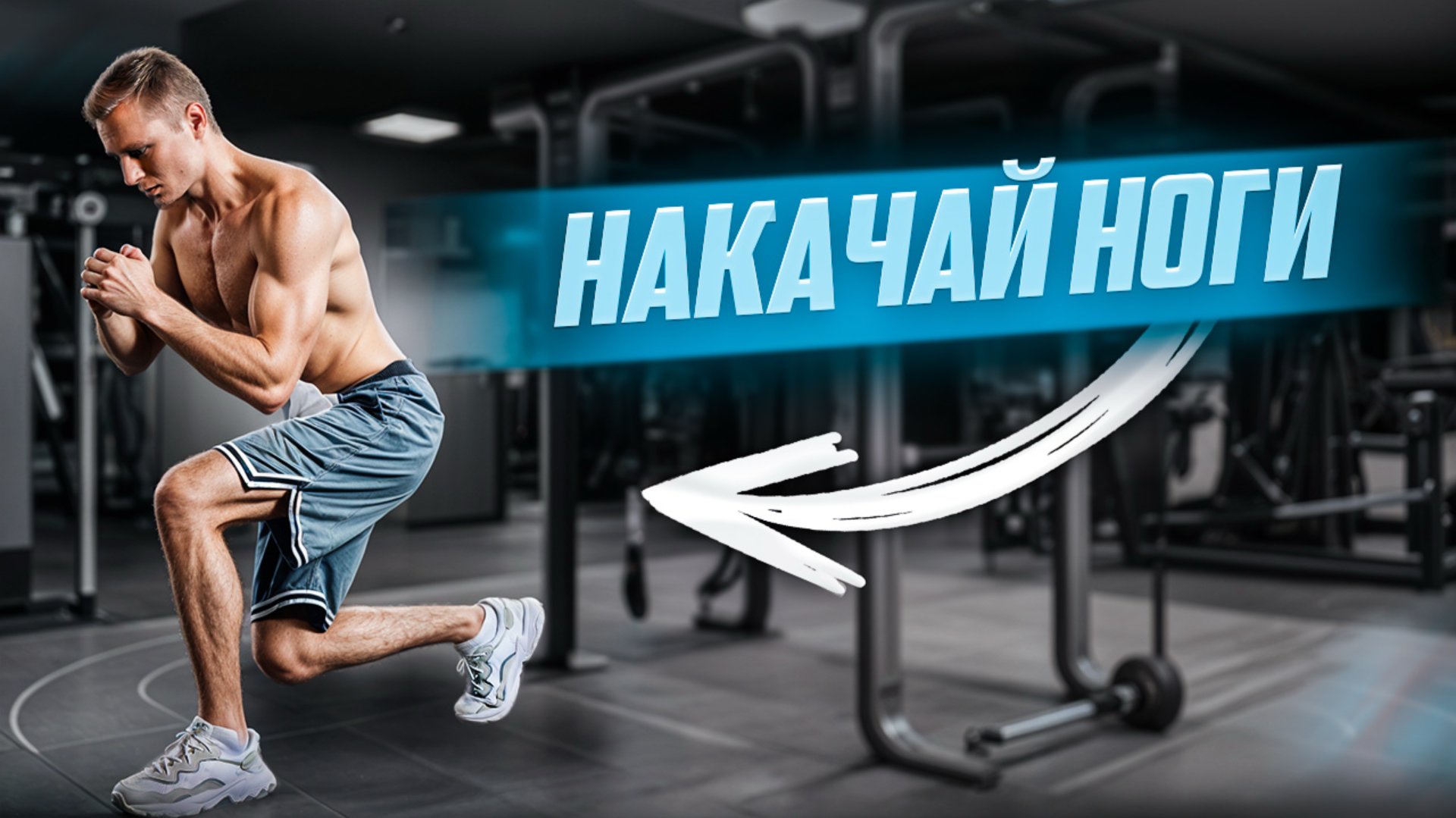 Тренировка ног в тренажёрном зале смотреть онлайн
