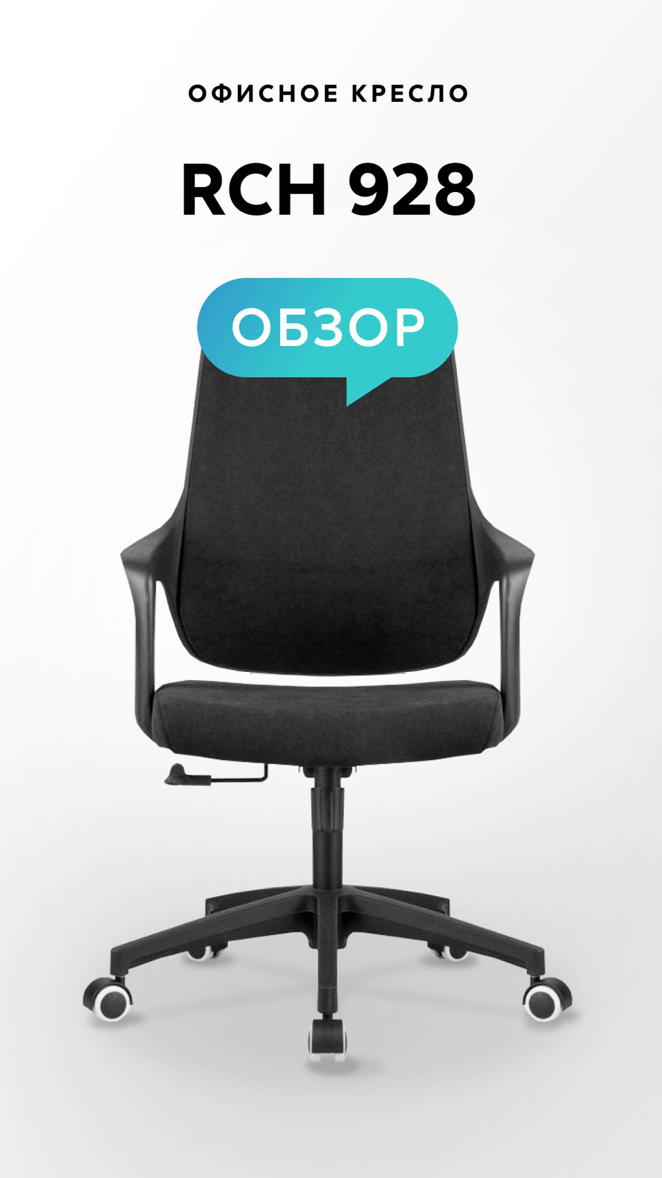 Обзор офисного кресла RCH 928 смотреть онлайн