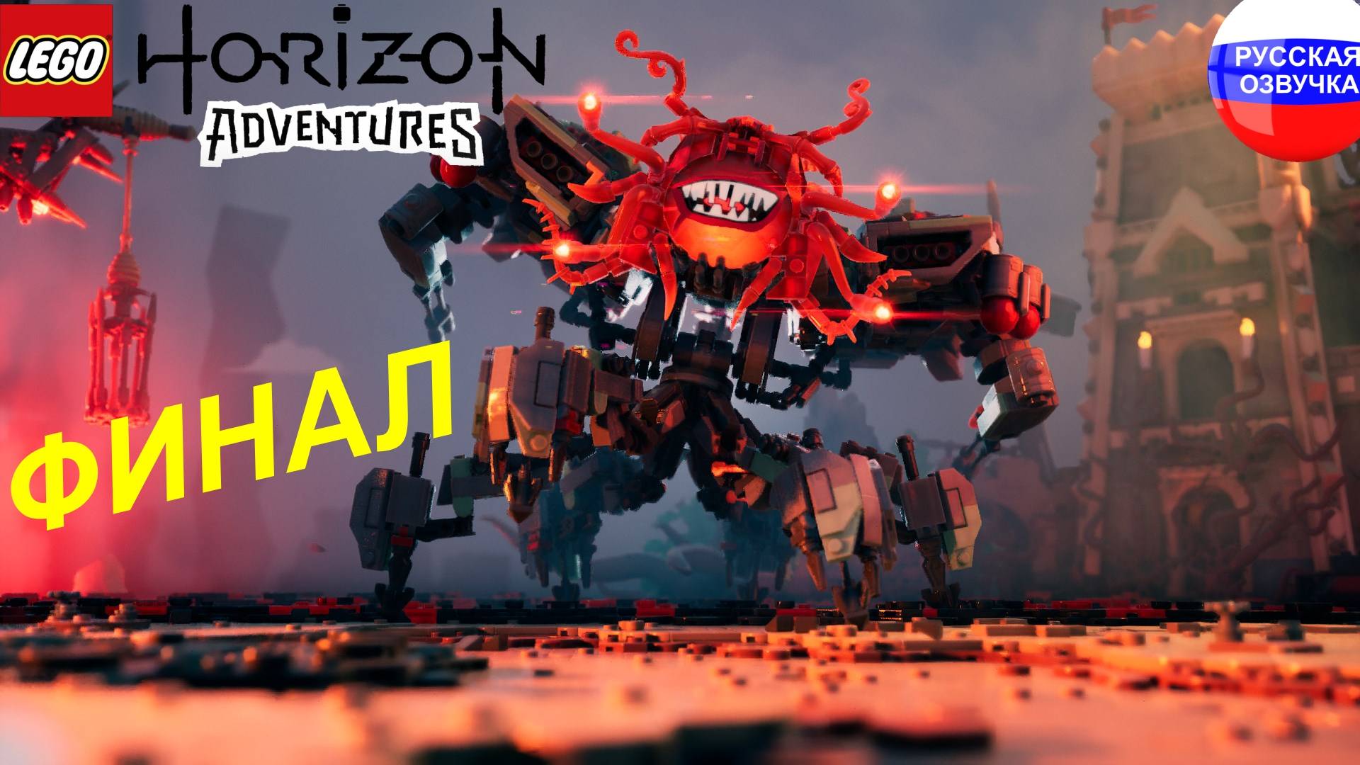 LEGO® Horizon Adventures™ ➤ ПРОХОЖДЕНИЕ НА РУССКОМ ➤ ЧАСТЬ 6