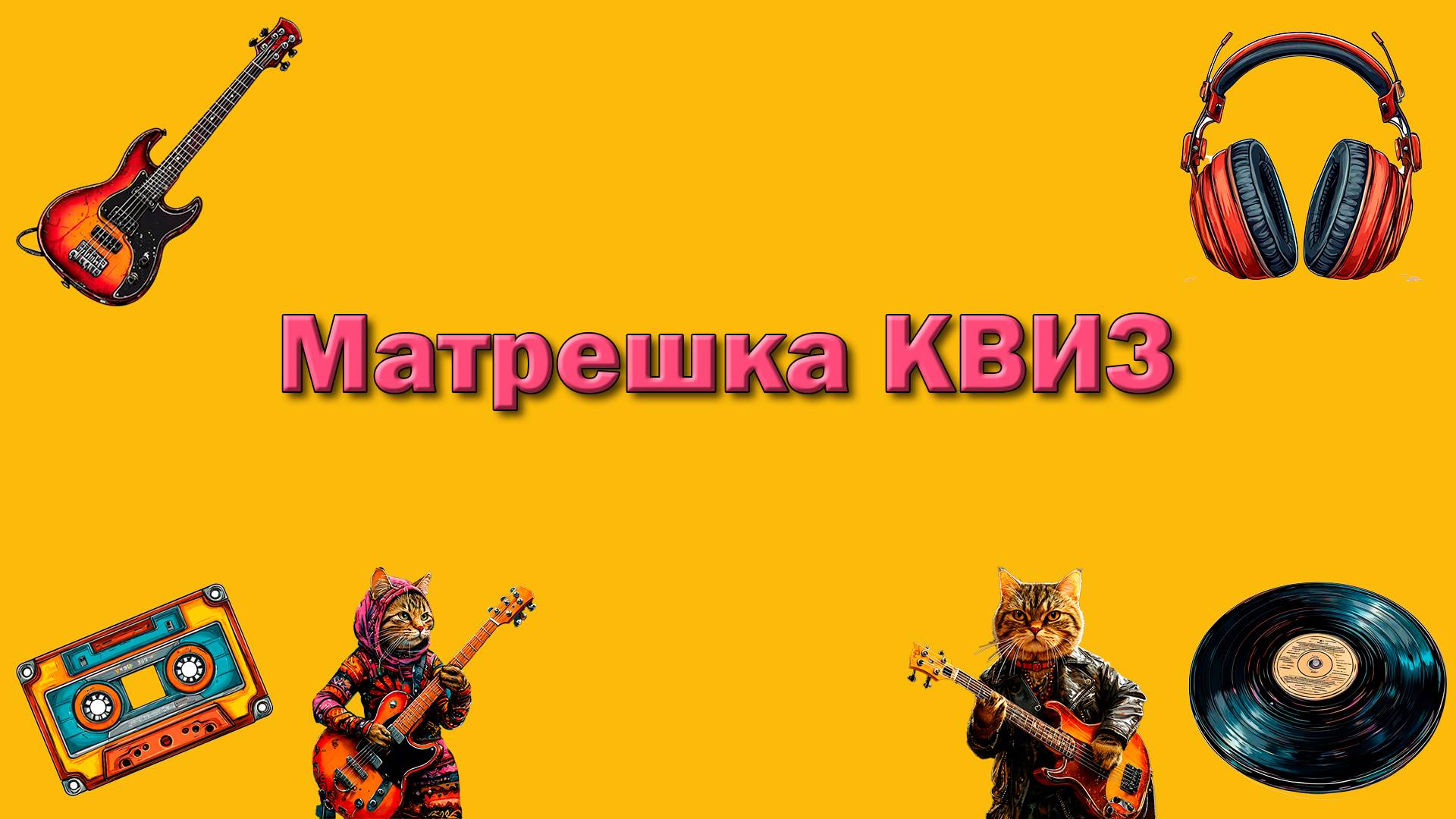 Музыкальный квиз № 4