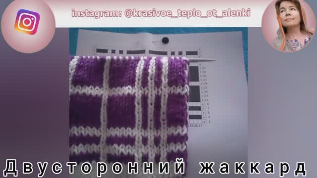 Двусторонний жаккард спицами. Шотландская клетка два цвета. смотреть онлайн