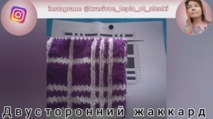 Двусторонний жаккард спицами. Шотландская клетка два цвета.