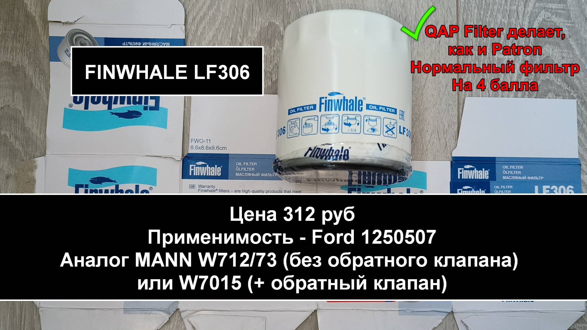 Распил масляного фильтра FINWHALE LF306 (аналог W7015) смотреть онлайн