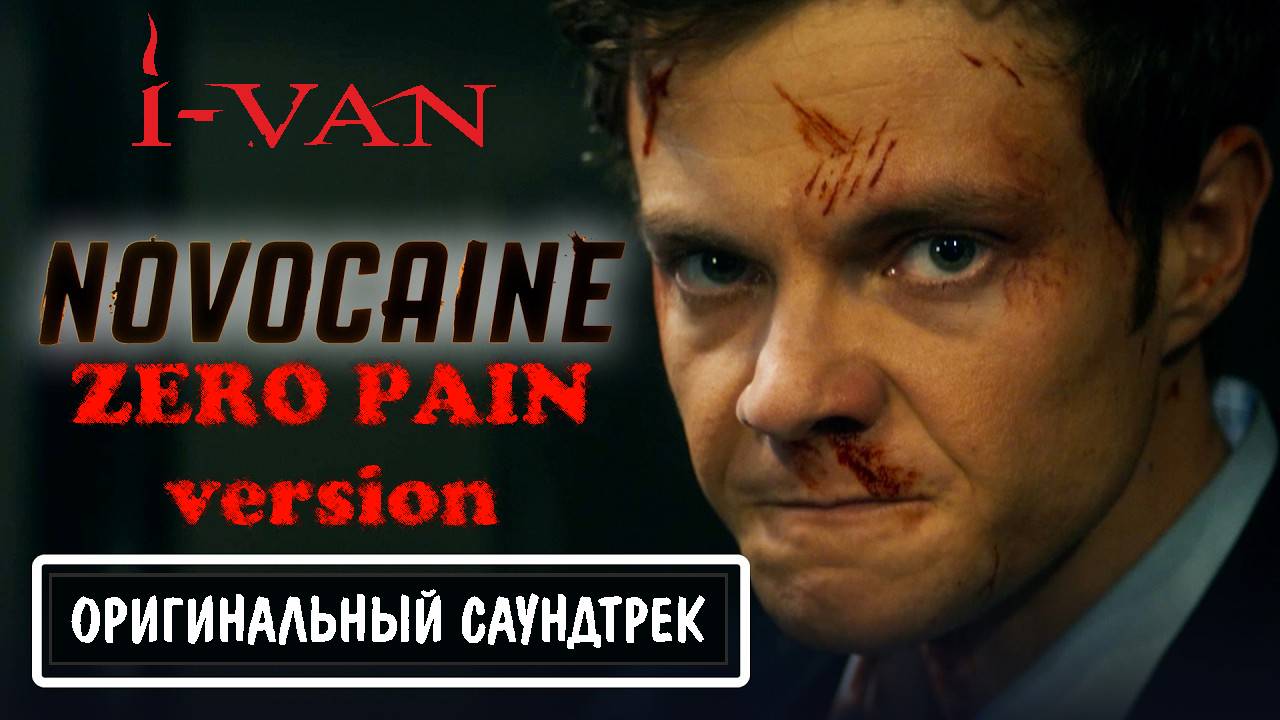 I-Van - Новокаин ZEROPAIN version (OST Новокаин 2025) смотреть онлайн