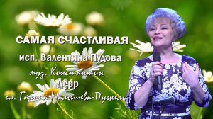 «Самая счастливая» исп. засл. арт.России Валентина Пудова муз. аранж. К. Дерр сл. Г. Малышева