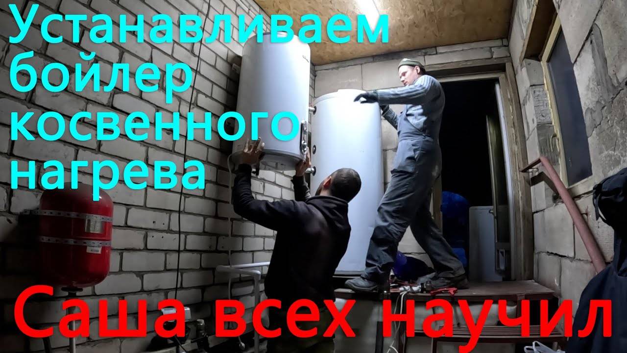 Снова во Псков на экзамен. Устанавливаем бойлер косвенного нагрева. Хоть Саша и ушёл, но всех научил смотреть онлайн