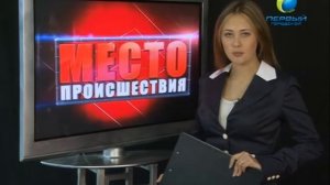 «Место Происшествия» Выпуск 29.10.2012