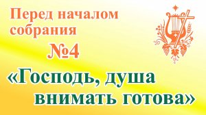 ПВ_4k №04 Господь, душа внимать готова