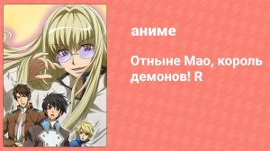 Отныне Мао, король демонов! R 3 серия (аниме-сериал, 2007)