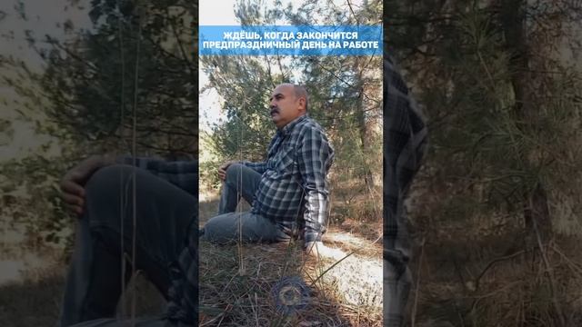 Когда ждёшь окончания рабочего дня #работа #рабочийдень #мем #юмор #прикол смотреть онлайн