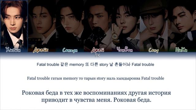 ENHYPEN Fatal Trouble [ПЕРЕВОД НА РУССКИЙ/КИРИЛЛИЗАЦИЯ Color Coded Lyrics] смотреть онлайн