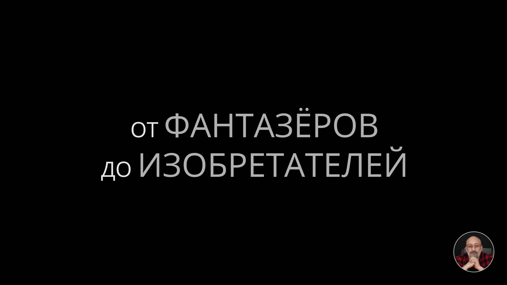 От фантазеров до изобретателей смотреть онлайн