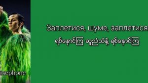 [mmsub] Go_A - Шум (Shum) | Слова/текст/Myanmar Subtitles