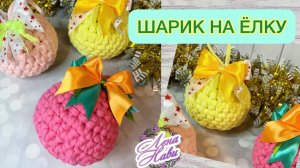 Вязаный шарик