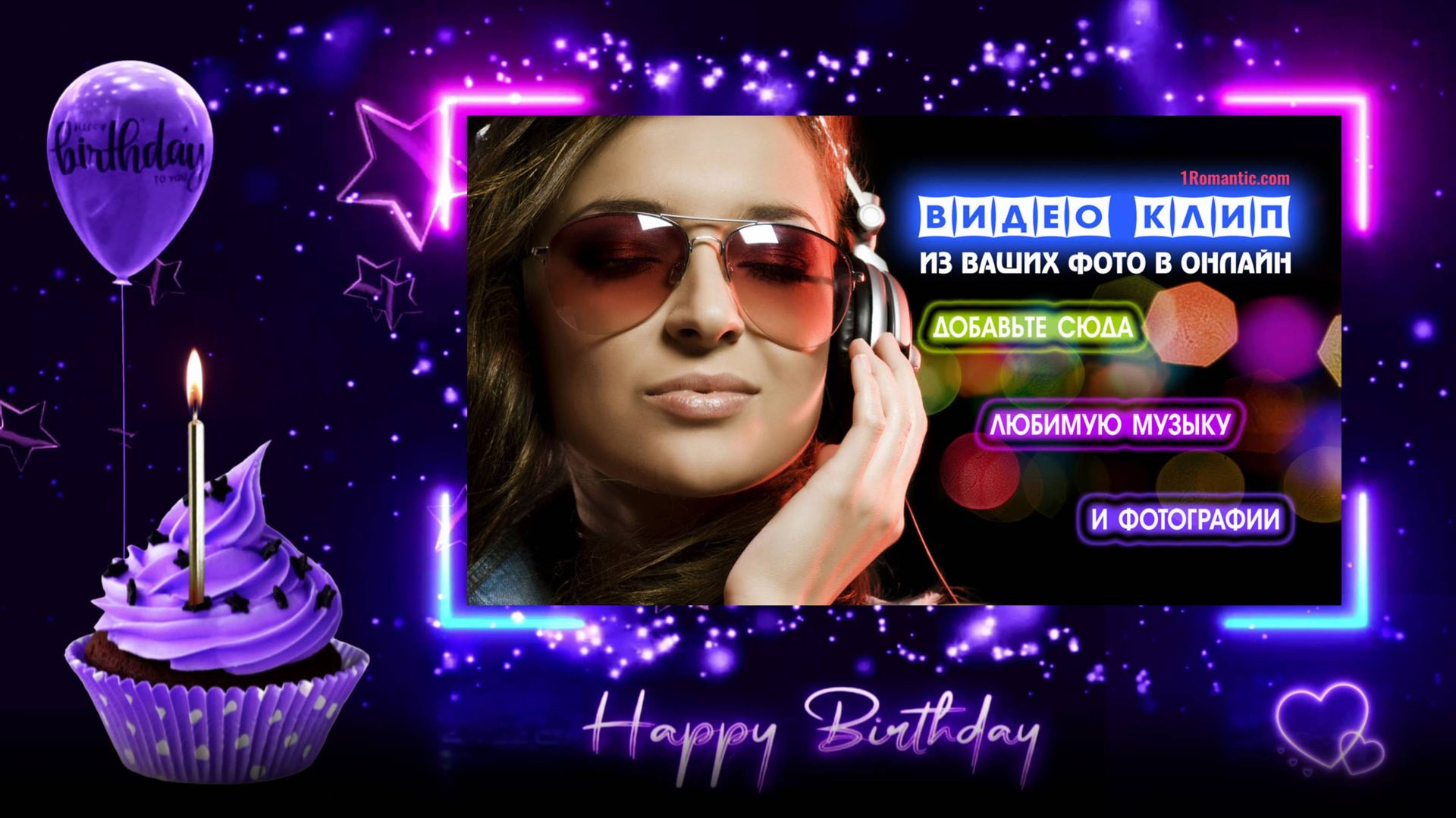 Фоторамки онлайн с днем рождения: вставить фото в рамку под музыку смотреть онлайн
