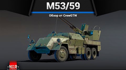 ЗЕНИТКА УБИЙЦА M53-59 в War Thunder смотреть онлайн