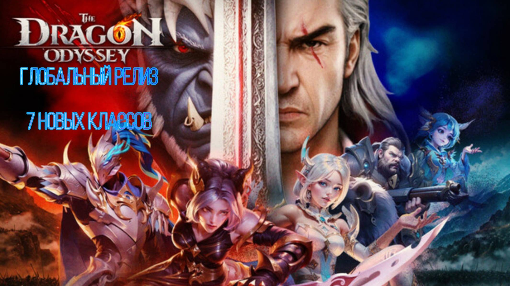 The Dragon Odyssey смотреть онлайн