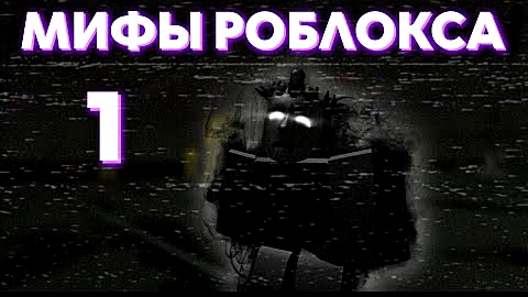 Мифы и легенды Роблокса. Культ вокруг одного хакера｜Roblox. смотреть онлайн