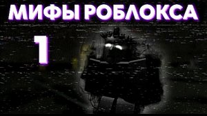 Мифы и легенды Роблокса. Культ вокруг одного хакера｜Roblox.