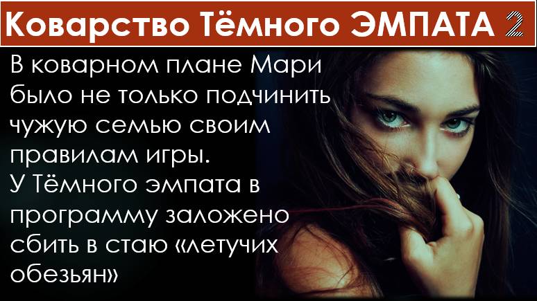 «Тёмный эмпат - понимающий вас психопат» 2 - Внедрившись в семью ей удалось "проколоть все шарики" смотреть онлайн