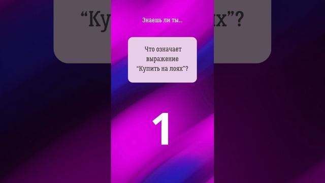 22. Прокачай биржевой сленг! #фондоваябиржа #инвестиции смотреть онлайн