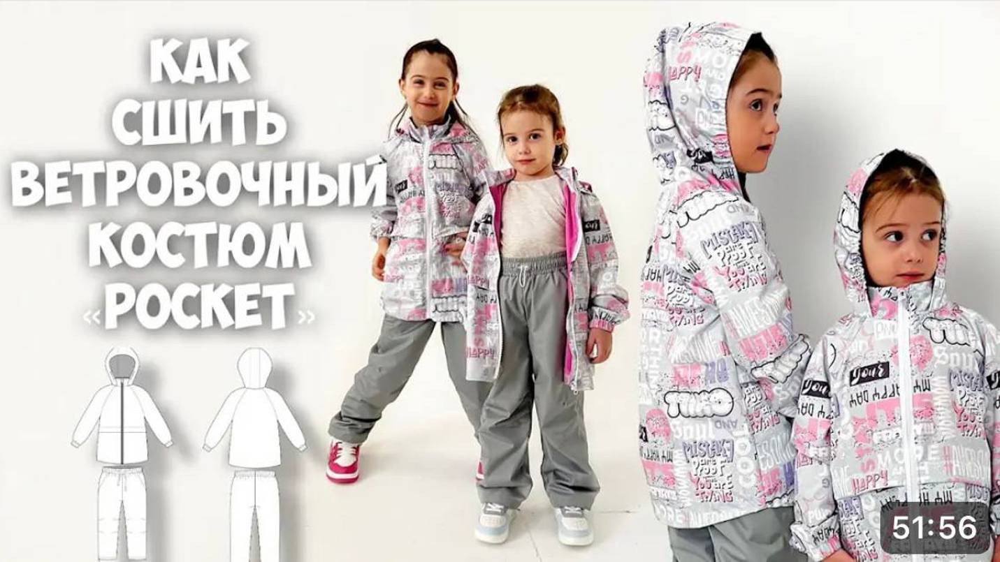 Как сшить ветровочный костюм «Pocket». смотреть онлайн