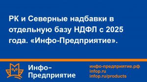 РК и Северные надбавки в отдельную базу НДФЛ с 2025 года. Программа «Инфо-Предприятие».