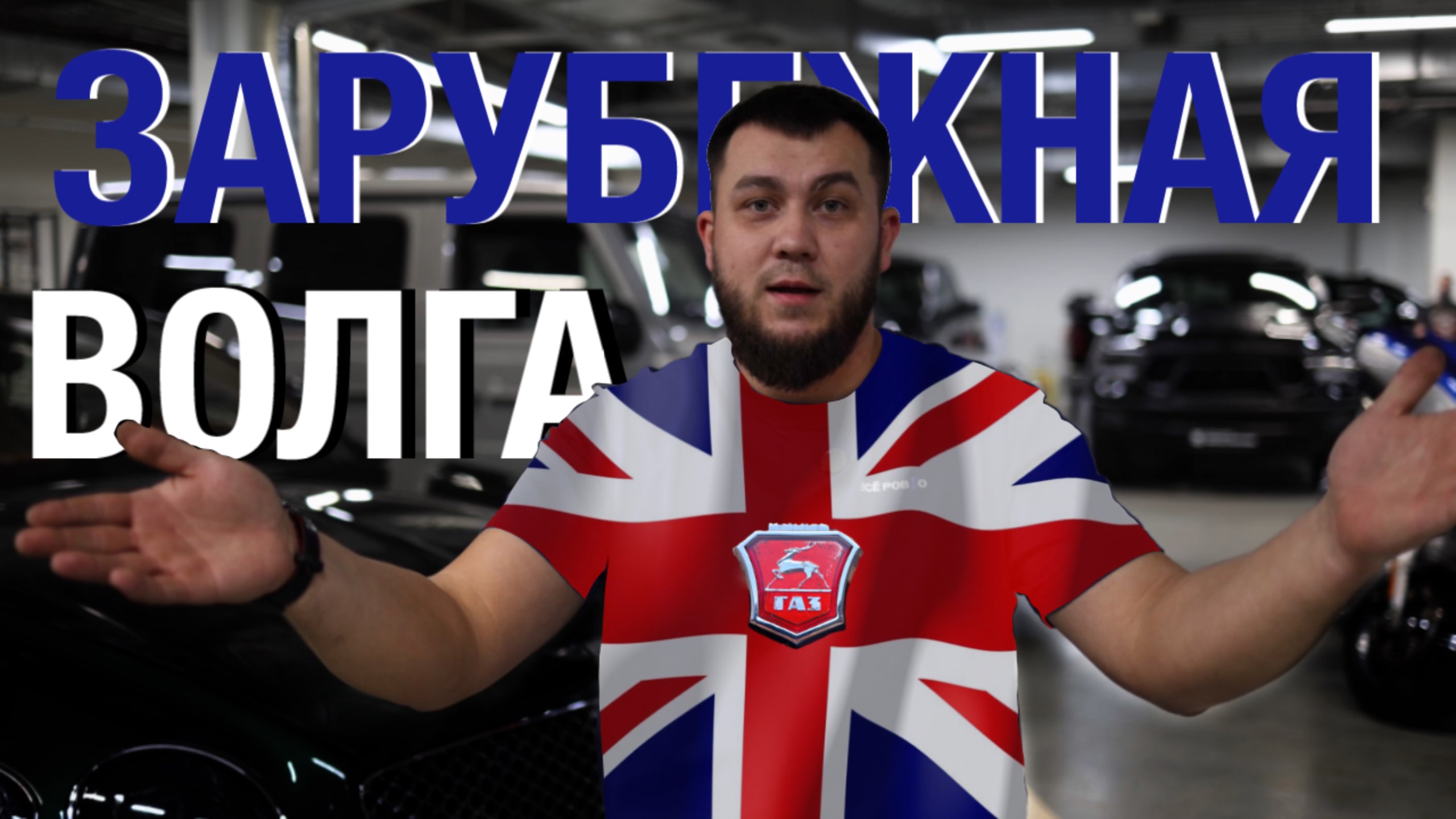 Волга БРИТАНСКОЙ сборки, удаляем вмятину по технологии PDR