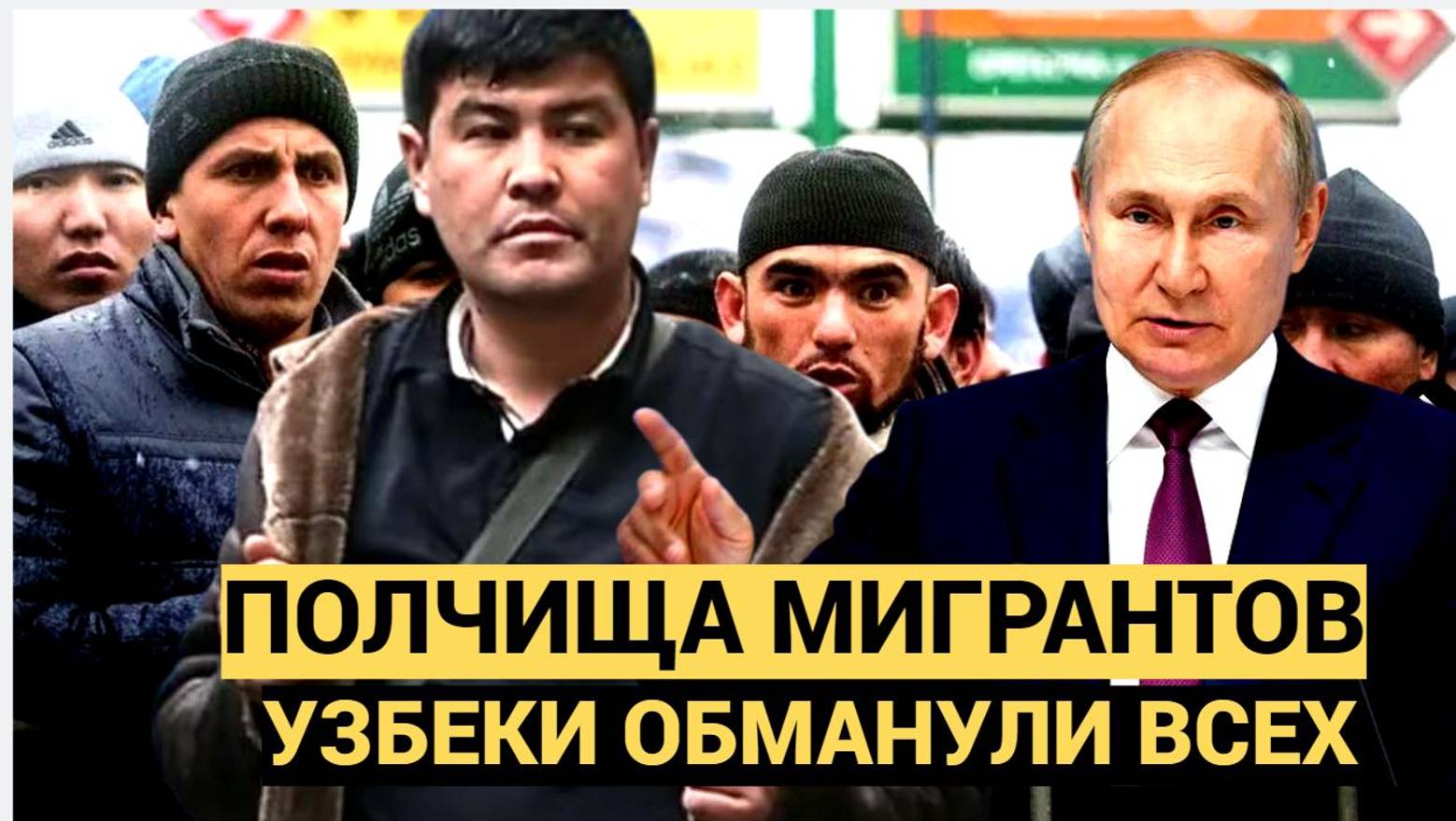 Кремль Ахнул! Полчища мигрантов! Хитрые Узбеки обманули всех.. Вот что они придумали смотреть онлайн