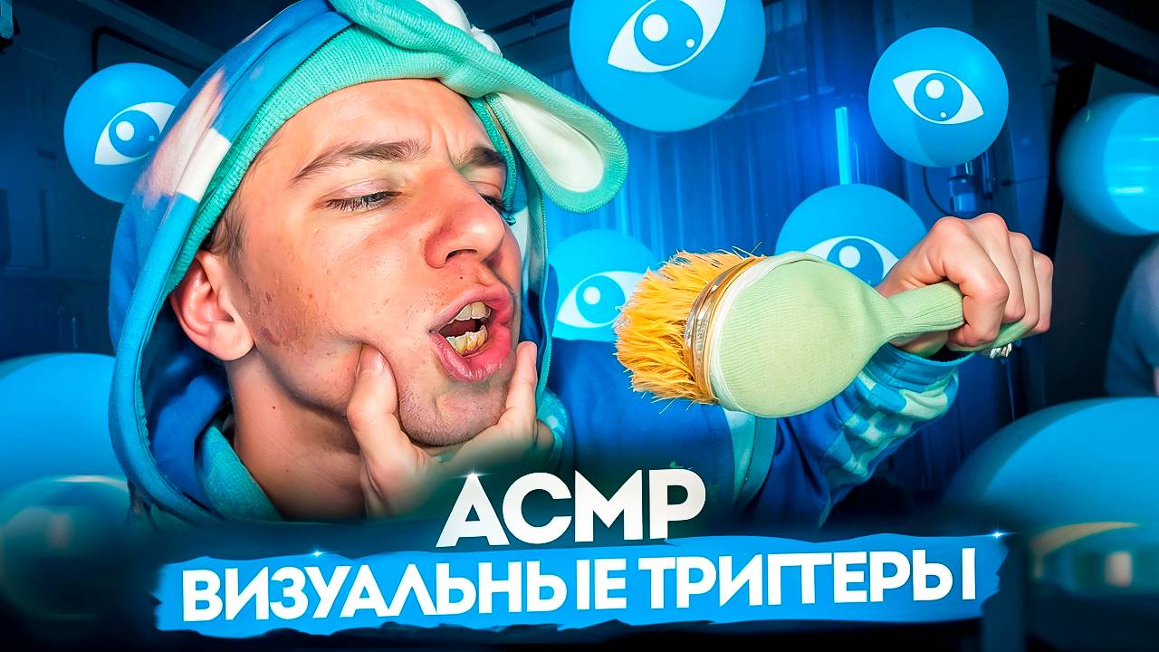 АСМР ВИЗУАЛЬНЫЕ ТРИГГЕРЫ 👀 смотреть онлайн