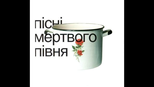 Мертвий Півень - Sie koennen den computer jetzt ausschalten смотреть онлайн