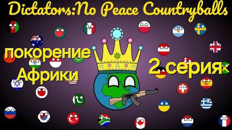 я диктатор. 2 серия/покорение Африки