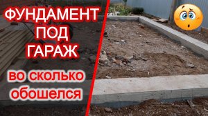 Фундамент под гараж своими руками, этапы заливки, во сколько обошелся