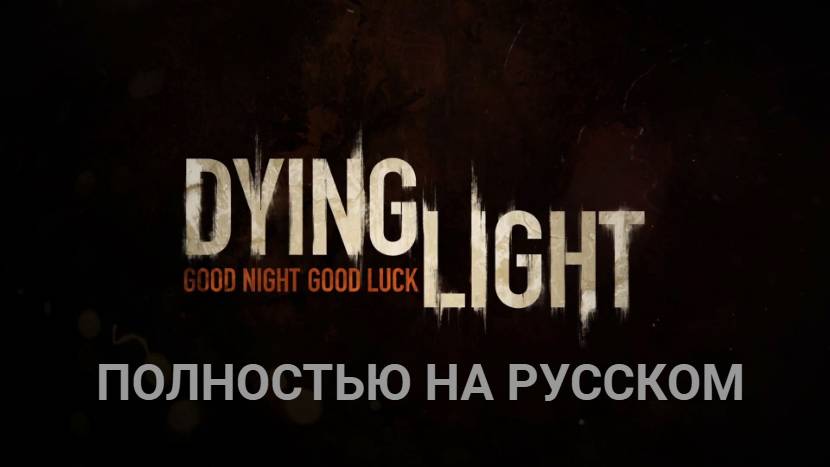 Dying Light. Полностью на русском языке. смотреть онлайн