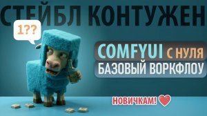 ComfyUI для начинающих - Как создать свой первый воркфлоу 🔧