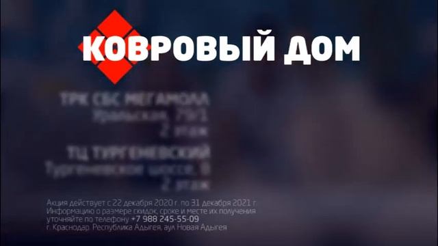 Ковровый дом Скидки 60% смотреть онлайн