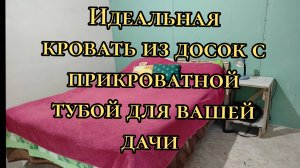 ✅идеальная двух спальная кровать для вашей дачи с прикроватной тумбой! #самоделка #обзор #врек