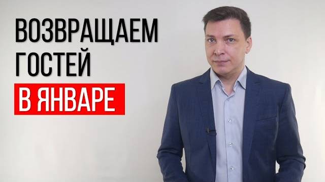 Как вернуть в ресторан гостей после новогодних праздников. Просто и эффективно.