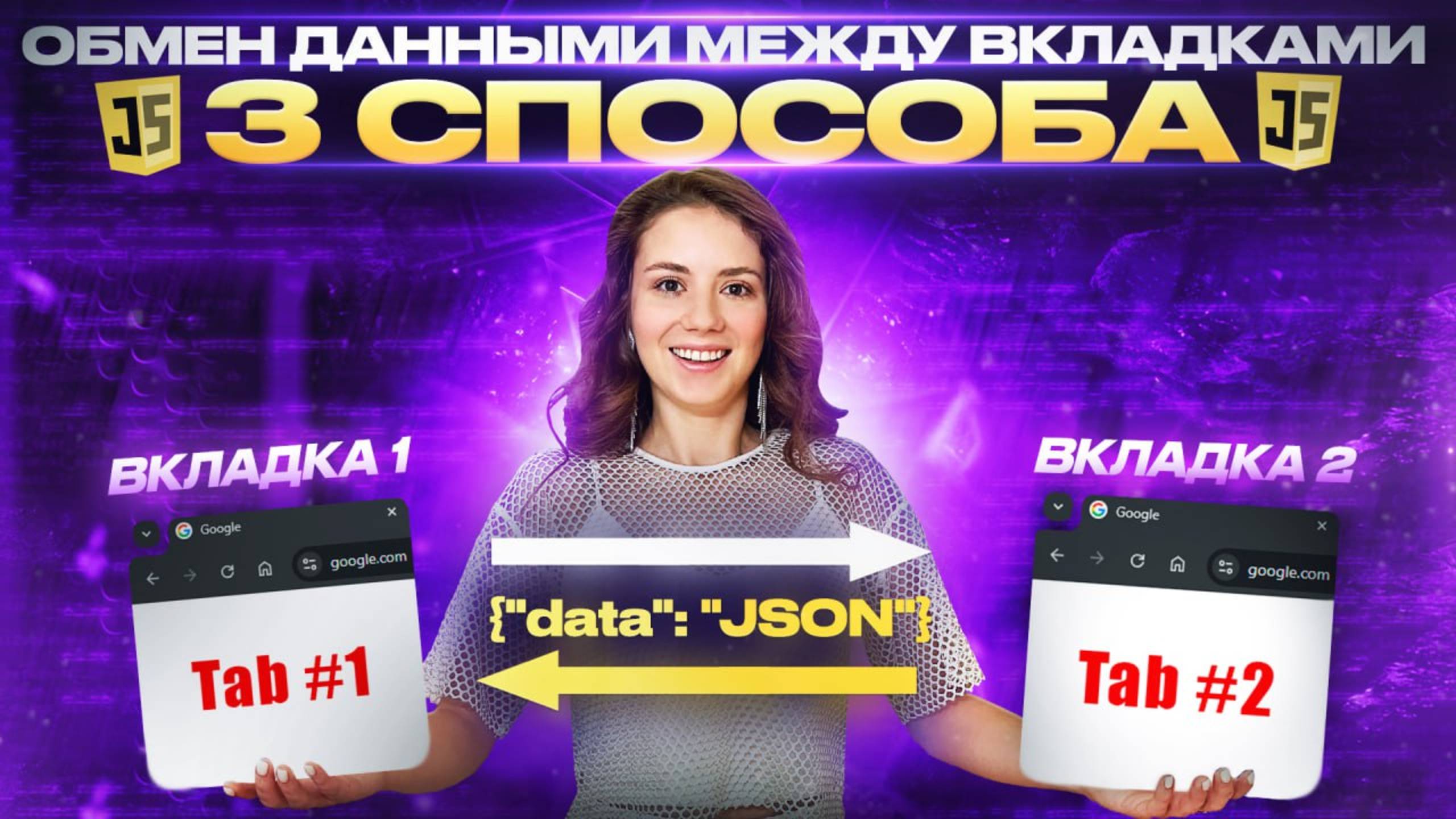 Обмен данными между вкладками браузера (без участия сервера) | Синхронизация вкладок смотреть онлайн
